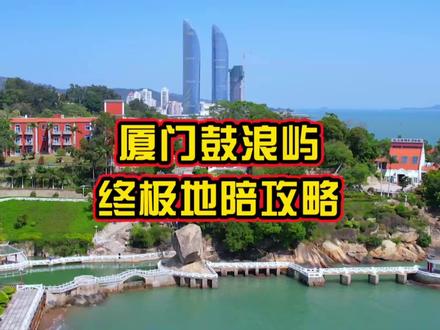 #鼓浪屿 终极地陪攻略!结尾有超全游览线路图~#厦门旅游 #快乐就这么简单 #带ta去旅行