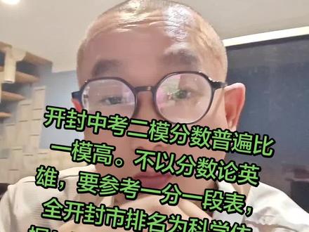 开封市中考二模综合分析,学生和家长心态放平,不焦虑! 开封中考二模分数普遍比一模高。不以分数论英雄,要参考一分一段表,全开封市排名为科学依据!不亏分,不滑档,圆梦理想高中和班型!相信专业数据的力量!#开封中考二模 #开封中考二模成绩排名 #中考择校 #中考择校怎么选高中 #开封热门话题