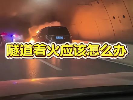 隧道着火怎么办#开车 #安全知识