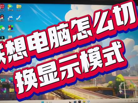 联想拯救者怎么切换显示模式 #显示模式 #电脑知识 #联想拯救者y7000