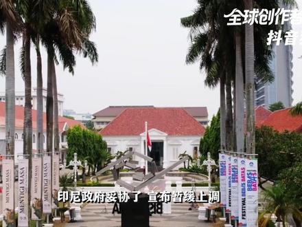 印尼妥协了,暂缓上调矿业特许权使用费!为什么它不敢涨价了? #全球创作者计划 #零基础看懂全球