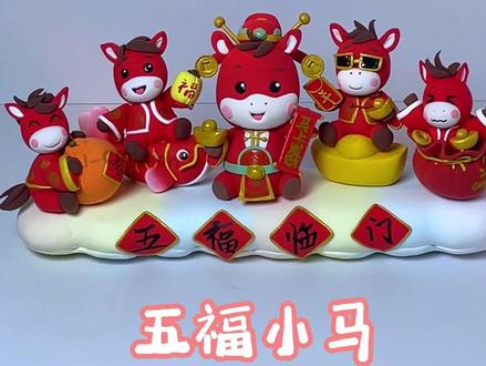 新年五福小马桌搭子 #艺术种草指南 #新年手工 #马年手工 #粘土作业 #亲子手工 @广汽传祺 #令人7待的智能搭子