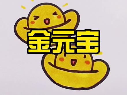 金元宝简笔画来啦!新的一年开始了,祝大家财源滚滚#抖音 #简笔画 #育儿 #虎年新春迎好运