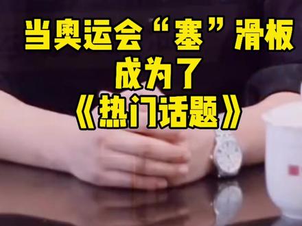 #滑板进入奥运会 #滑板 #涨知识 当滑板“塞”进奥运会成为热门话题