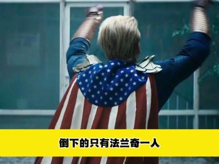 法兰奇的两种死法哪个更虐 #黑袍纠察队 #法兰奇