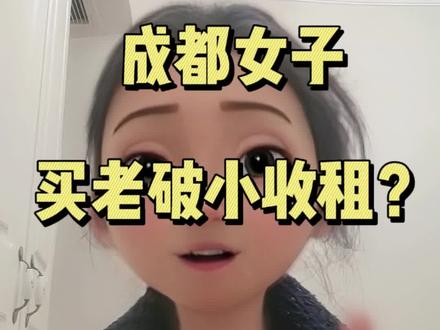 成都女子买老破小收租?!必须要提醒大家的三个坑!!!#老破小装修挑战 #创作者中心 #创作灵感 #老破小 #买房避坑指南