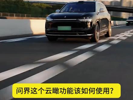 问界这个云瞰功能的确很好用,随时能观察自己爱车,有啥问题也能随时处理,一个视频教你如何使用#问界 #问界m9 #问界m8 #问界新m7