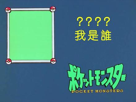 音游感爆棚!AI续写神奇宝贝过场《我是谁》 #宝可梦 #ai