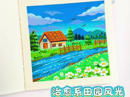 丙烯马克笔绘画|一起画超级治愈的田园风光 河畔小屋 岁月静好 生活或许就是这样简单却充满诗意
#青年创作者成长计划 #把风景画进本子里 #跟着抖音学画画 #零基础学画画 #治愈系风景