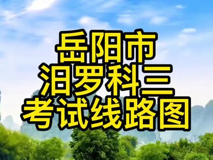 汨罗科目三##驾驶技术 #驾驶技巧 #学车考驾照 #科目三 #学车的那些事 #驾考技巧