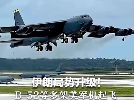 伊朗局势升级! B-52战略轰炸机等多架美军机 从距伊朗边境约200公里的空军基地起飞 美国要求公民:立即离开伊朗