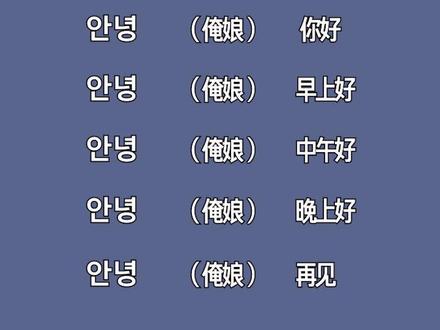 “俺娘”有多种意思呢 #韩语 #热门 #知识创作人