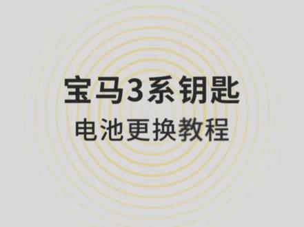 宝马3系汽车遥控器钥匙电池更换教程——传应专用电池#抖音921好物节