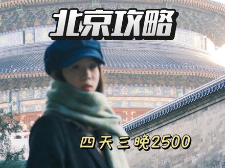 大学生北京攻略来也!下期想看哪里呢? #旅游攻略 #北京