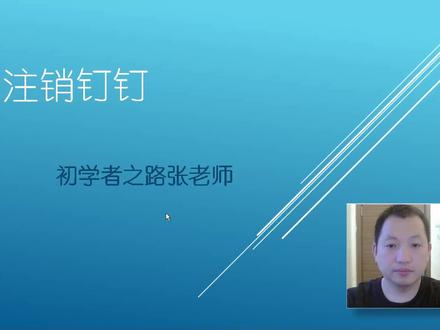 怎么注销钉钉?其实没有网上写的那么复杂。