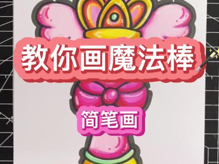 谁能拒绝画这么简单好看的魔法棒呢?#简笔画#一起学画画#一学就会#魔法棒