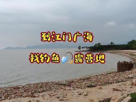 江门广海渔人码头挺大的,可惜天气不给力,这里也不适合我们露营 #广海渔人码头 #江门旅游景点推荐自驾游 #钓鱼人