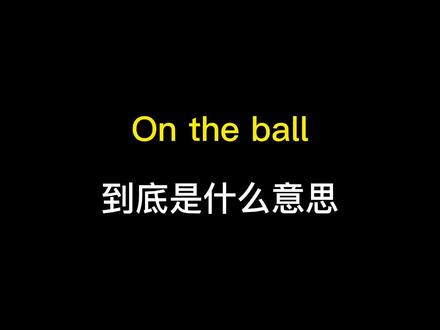on the ball到底是什么意思? #英语 #英语没那么难 #救救孩子吧 #懂得都懂系列