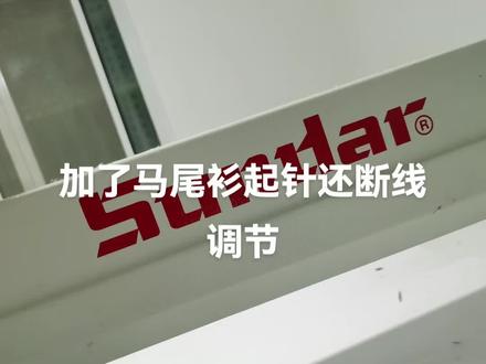 模板机起针断线参数调节