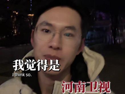 有些坚持,我愿称之为“风骨”
#内容太过真实 #讨论 #河南春晚