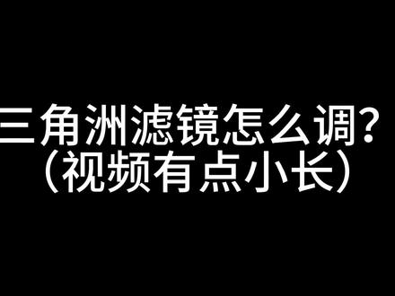 icc滤镜教程,不掉帧,不封号#三角洲行动 #三角洲调试 #三角洲滤镜
