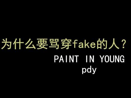 “国内不生fake,潮流万古如长夜?” #穿搭 #高街 #vibe