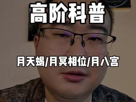 月天蝎/月冥/月八宫,本质差异大揭秘