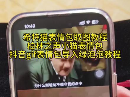 抖音搜索@神图君 输入口令9743拿表情包
#柏林之声小猫表情包 #希特猫 #猫meme表情包 #抖音gif表情包导入微信 #meme猫表情包