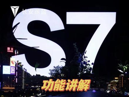 #dou是好车 #长安汽车 #深蓝s7 #深蓝S7超级增程为你征程 深蓝S7功能讲解它来咯