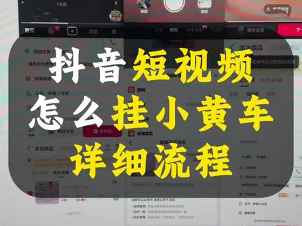 抖音商品怎么短视频挂商品链接?详细流程 最近有客户开完店之后,还是经常会咨询,就是短视频应该怎么去挂小黄车,就挂自己的链接。然后呢今天我详细给大家分享一下,关于。抖音小店开好之后,我们平时发作品,应该怎么去挂咱们自己的一个小黄车。如果咱们在开店过程中有不懂的,或者是在上架过程中遇到问题,或者是短视频挂小黄车有问题,不清楚的地方,可以留下咱们的问题。#短视频挂车 #挂小黄车 #抖音小店开通 #商品上架 #小作坊食品
