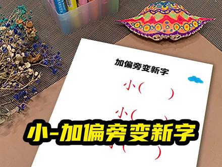 加偏旁变新字#每天跟我涨知识 #脑力开发 #思维训练 #组词 #涨知识