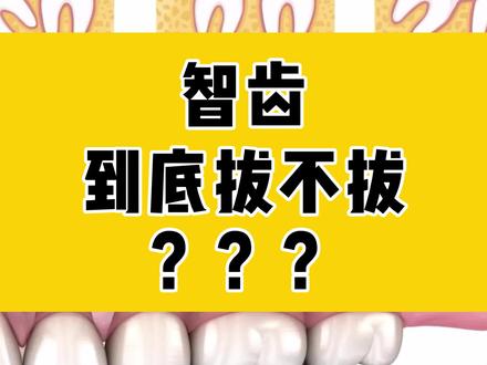 这几种智齿不能留,可得看看。#医学科普 #智齿 #拔牙