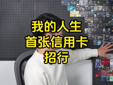 我的人生首张信用卡招行#信用卡 #招商银行信用卡 #申请信用卡技巧 #用卡达人 #信用额度