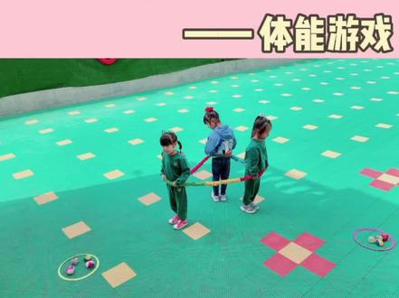 体能游戏《弹力绳拔河》
活动目标:
💕锻炼幼儿对身体的掌控力。
💕锻炼幼儿腰腹力量和脚步耐力,下肢力量。#幼儿园 #弹力绳 #儿童运动协调性训练#户外活动 #游戏