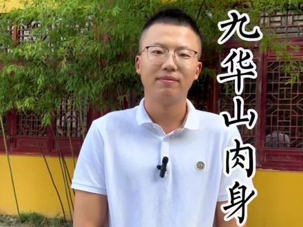九华山的肉身都有哪些呢?#九华山 #九华山大橙导游 #导游讲解