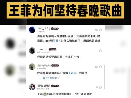 王菲尊重原创坚持春晚歌曲歌词不改动#王菲新歌