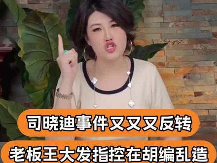 离了王大发谁还能让我知道真相 "网红司晓迪爆料 "王大发 "娱乐圈 "吃瓜