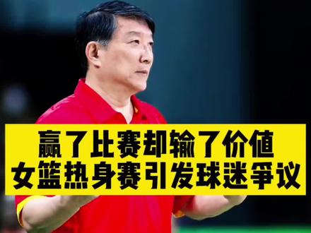 球迷热议女篮热身赛:究竟该如何评价本次女篮热身赛? 球迷热议女篮热身赛:究竟该如何评价本次女篮热身赛?#竞技体育 #体育精神 #致敬传奇球星 #女篮 #宫鲁鸣