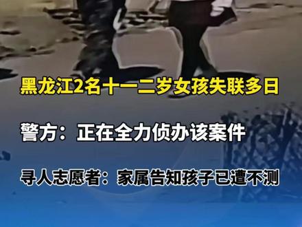 5月6日报道 #绥化两女孩失联多日遭遇不测 警方:正在全力侦办该案件。寻人志愿者:家属告知孩子已找到,但是不幸遭遇了不测,遗体已经被送到殡仪馆。(编辑:ZZ)