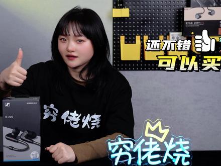 森海塞尔IE200,评级A。森海塞尔入门难得的良心塞。