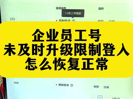 企业员工号无法登录,提示未完成升级,无法继续登录抖音号! 应该怎么解决?企业号1.0版本需要升级为2.0版本,如未升级则给予清退处罚,限制账号正常登录权限!解决方案以及流程请看视频详细解读#企业员工 #企业授权员工号 #抖音员工号 #员工号限制登入 #员工号冻结