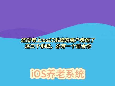 大家好,最近苹果有三个系统让我们选择,有iOS16.7.2,有iOS17.1.1,有iOS17.2beta3,那么目前还没有升级这三个系统的用户走运了#苹果系统更新 #数码科技 #知识领航者 #2023年度回顾与展望 #ios17