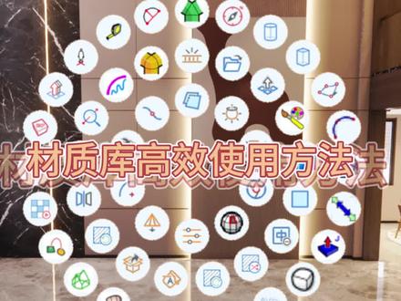 智达云插件管理器材质库高效使用方法分享#草图大师 #资料 #分享爱用物 #干货分享
