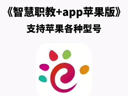 《兰草宝库》智慧职教+app苹果版怎么下载#智慧职教 #苹果版智慧职教怎么下载 #怎么下载智慧职教苹果版 #苹果手机怎么下载智慧职教