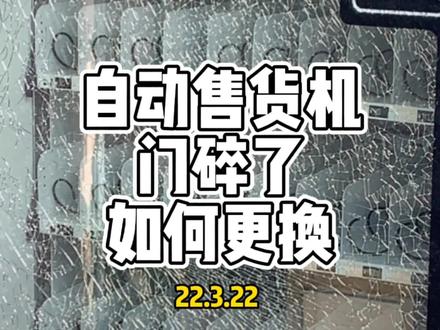 自动售货机门碎了如何更换