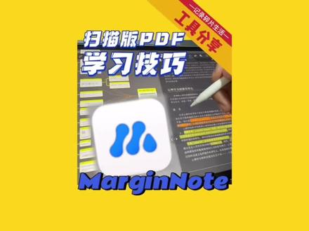 #marginnote #学习技巧 #ipad学习 针对学习场景需要的工具学习才是真学习~
