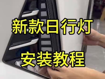 长安UNIZ日行灯安装教程