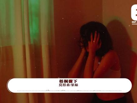 莫得桑-果妹 - 梧桐树下『我不想等 一切都已崩塌,才发现原来梦里能说话,在梧桐树下。』【动态歌词MV】