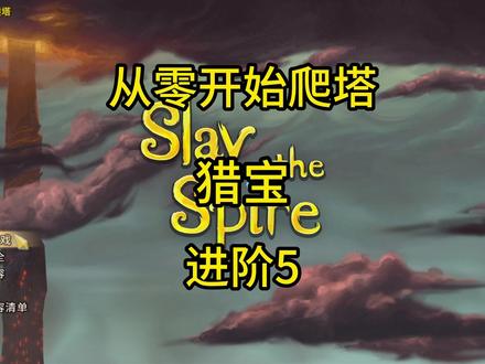 运营超爽华丽贼 #杀戮尖塔 下期预告18分钟打通心脏