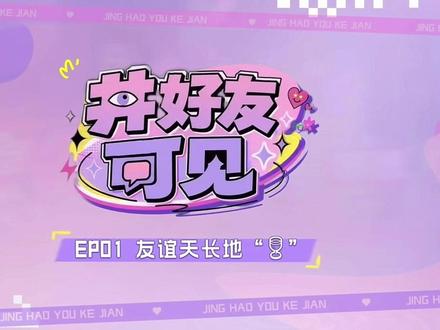 《井好友可见》上线啦!🥳🥳🥳
#井迪#微综#井好友可见